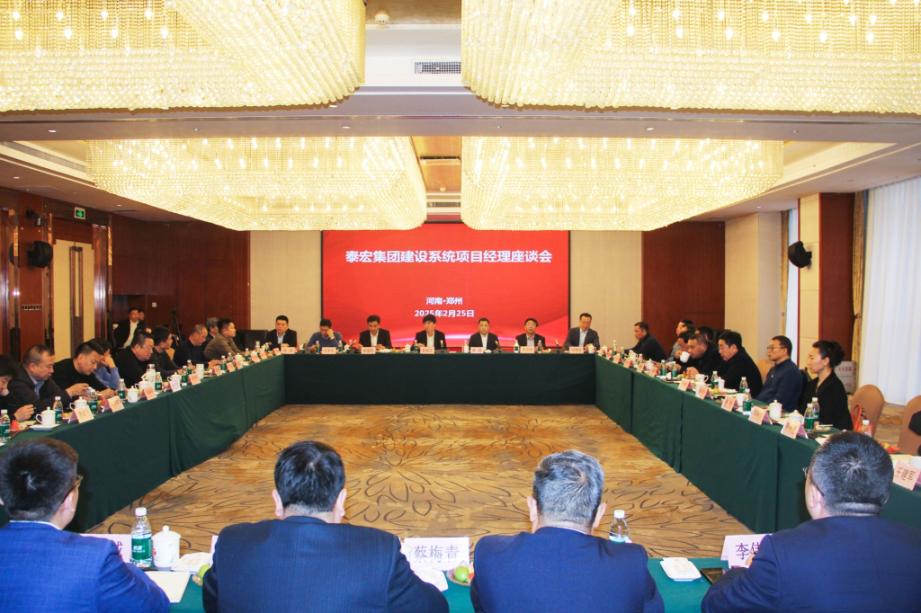 泰宏集团建设系统2025年项目经理座谈会顺利召开